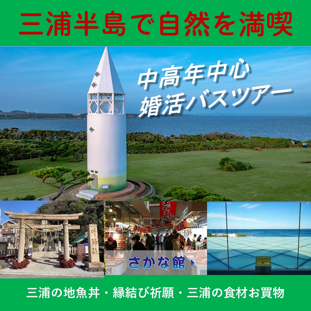 婚活バスツアー 『三浦半島』