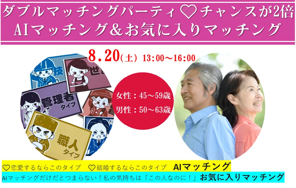 ダブルマッチングパーティ