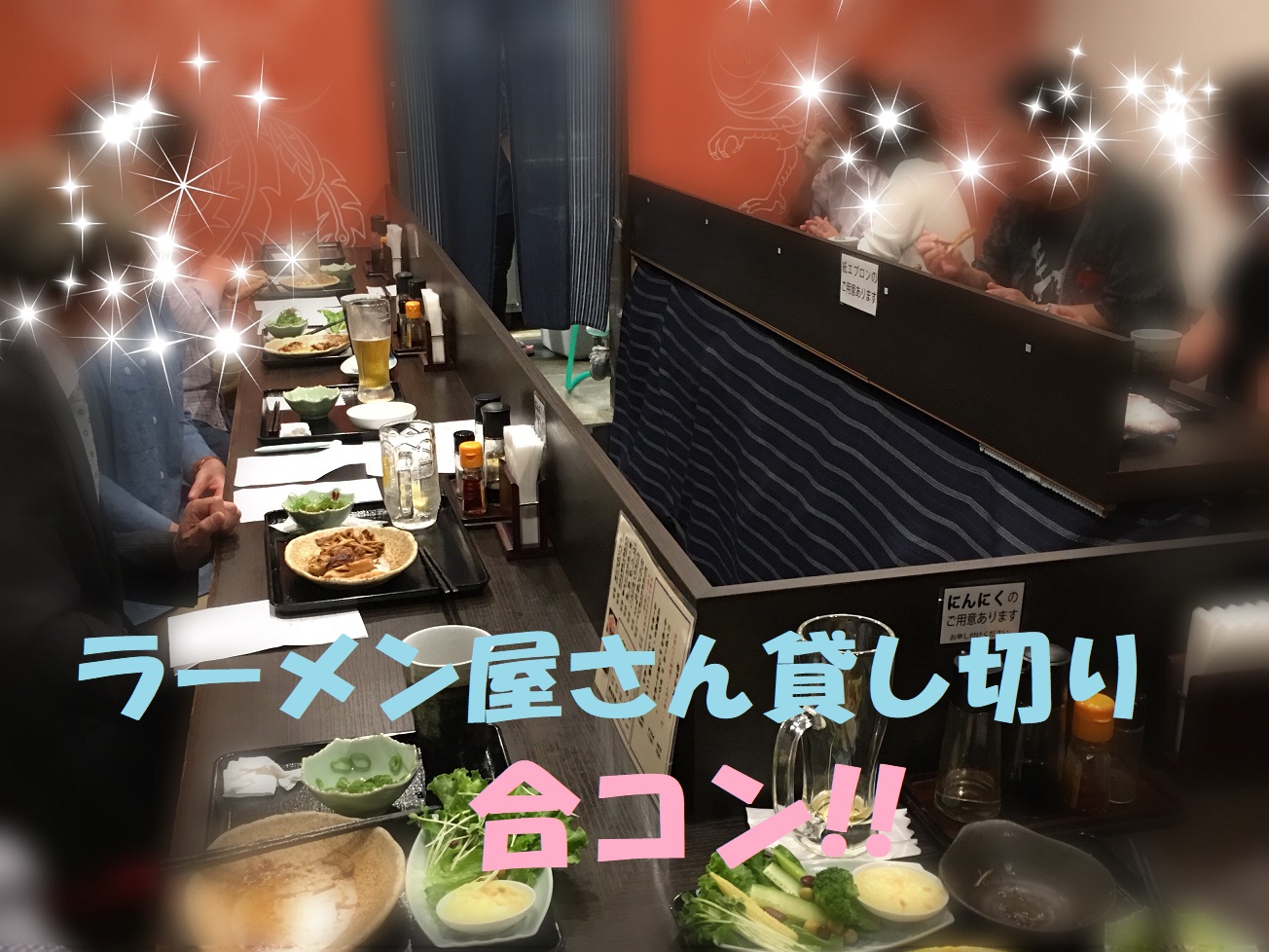ラーメン屋さん貸切 合コン風!!