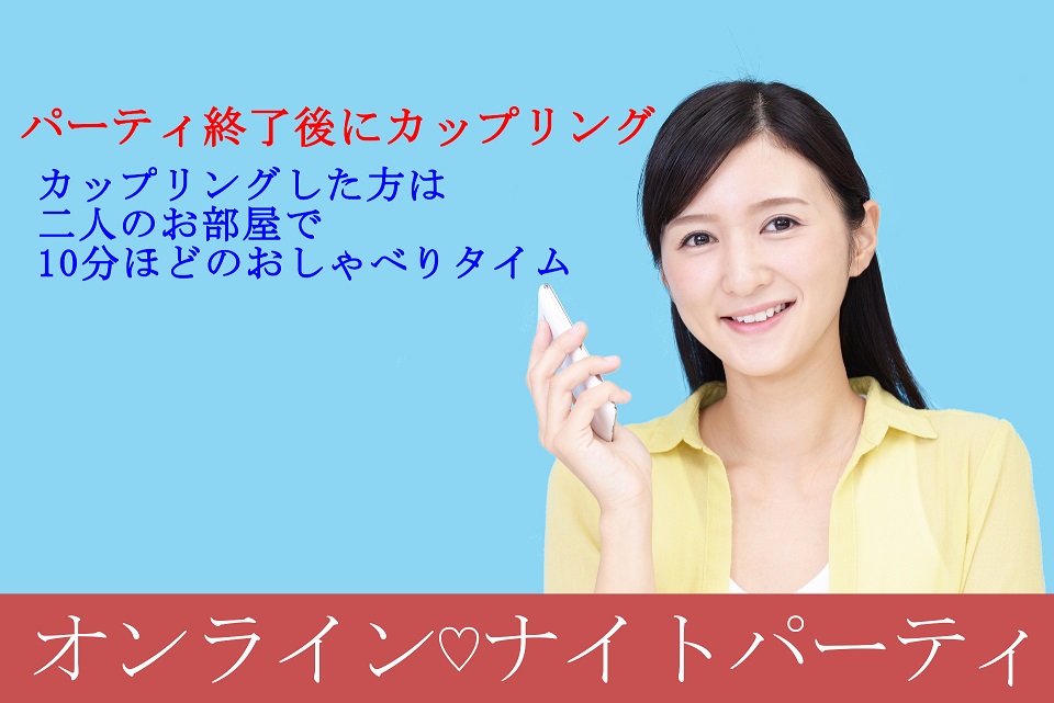 【オンライン婚活】幸せな結婚・再婚をしたい方限定 ☆ナイトパーティ☆