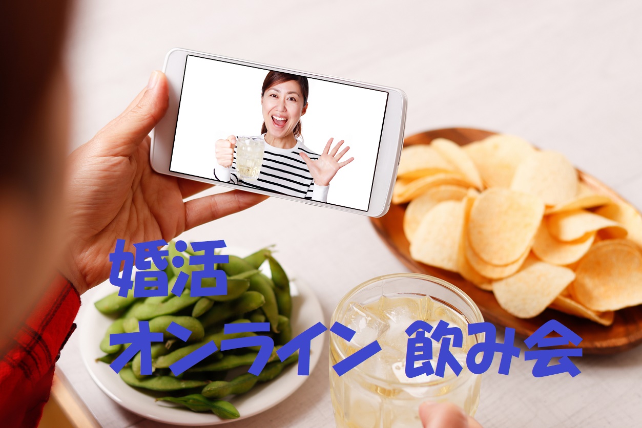 オンライン飲み会